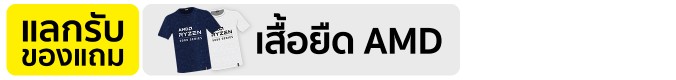 แลกรับของแถม T-Shirt AMD