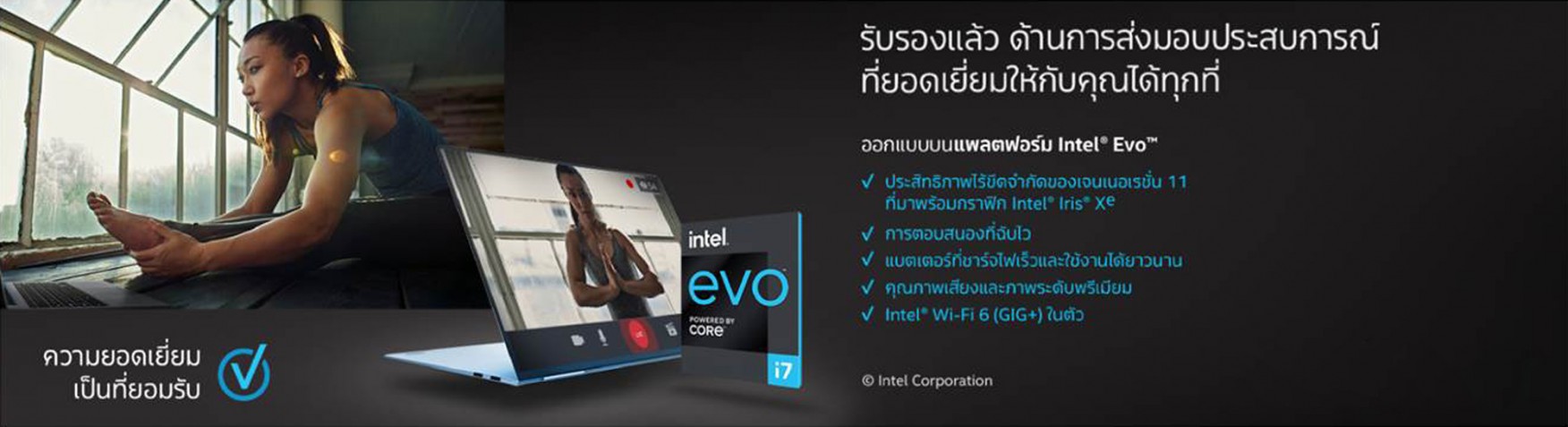 intel EVO ประสบการณ์ไร้ขีดจำกัดของเจนเนอเรชั่น 11