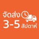 vendor stock จัดส่งช้า 3 - 5 week vendor stock จัดส่งช้า 3 - 5 week