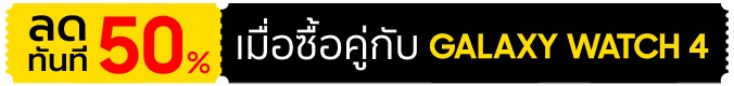 Samsung Galaxy Watch4 พิเศษ! แลกซื้อ Galaxy Buds2
