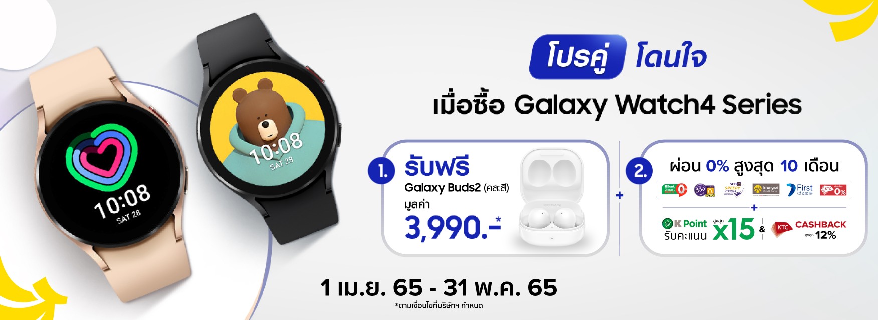 Samsung Galaxy Watch4 ฟรี! Galaxy Buds2