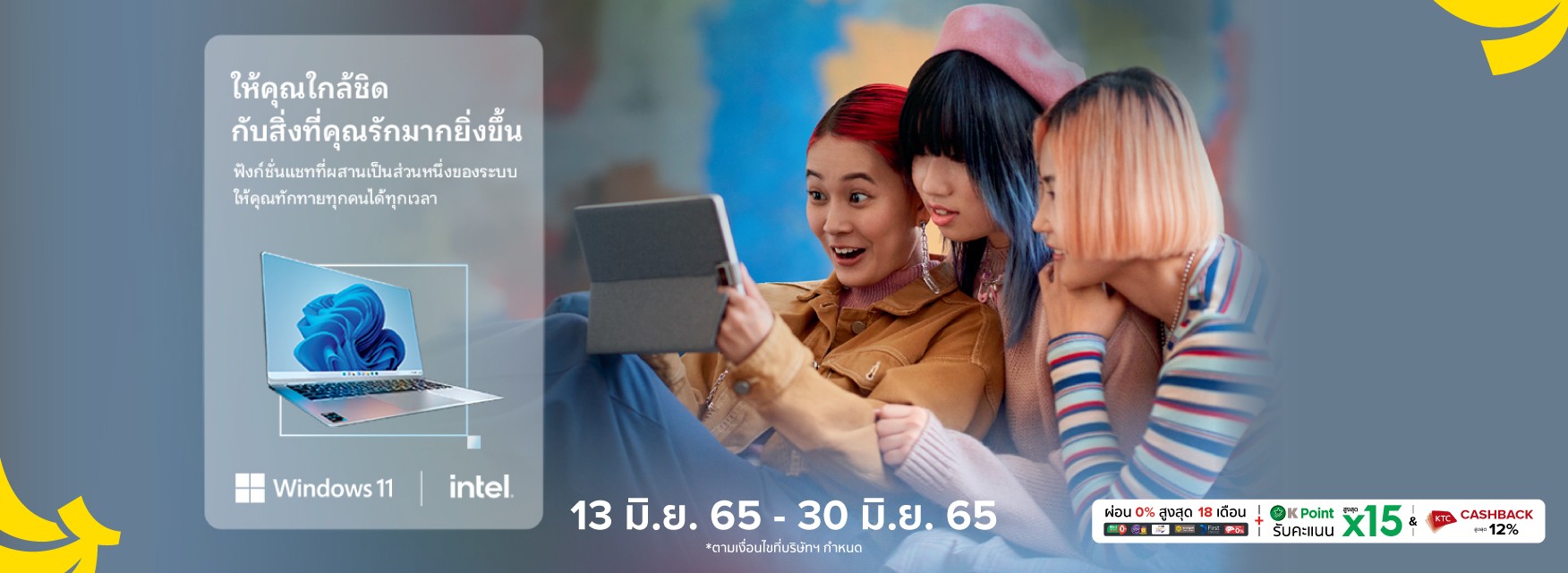 intel x Windows 11 ให้คุณใกล้ชิด กับสิ่งที่คุณรักมากยิ่งขึ้น
