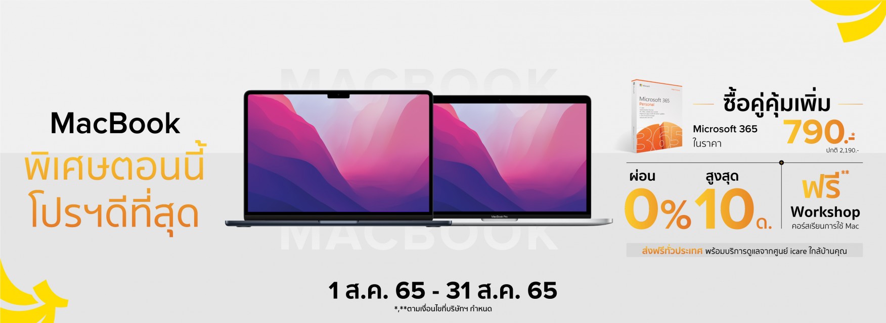 MacBook พิเศษตอนนี้ โปรฯดีที่สุด