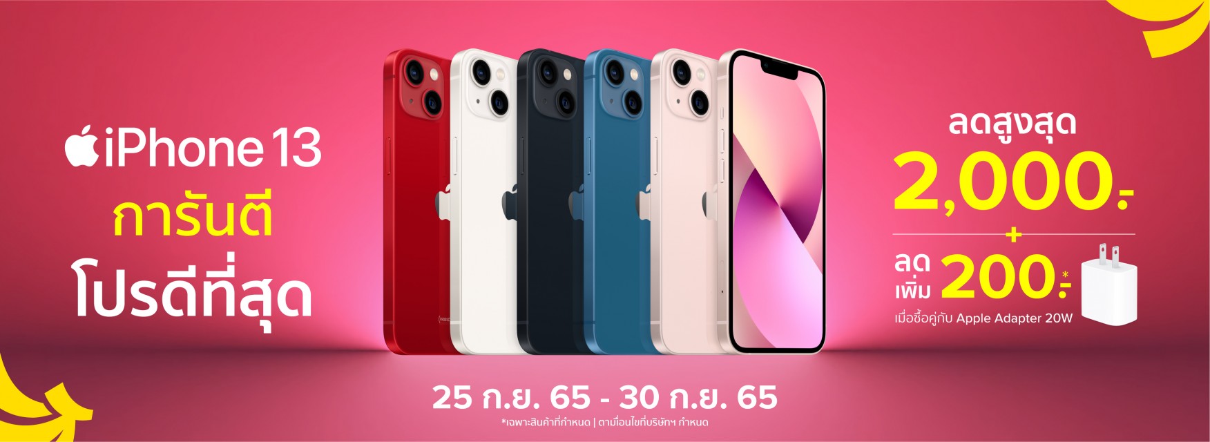 iPhone 13 การันตี โปรดีที่สุด