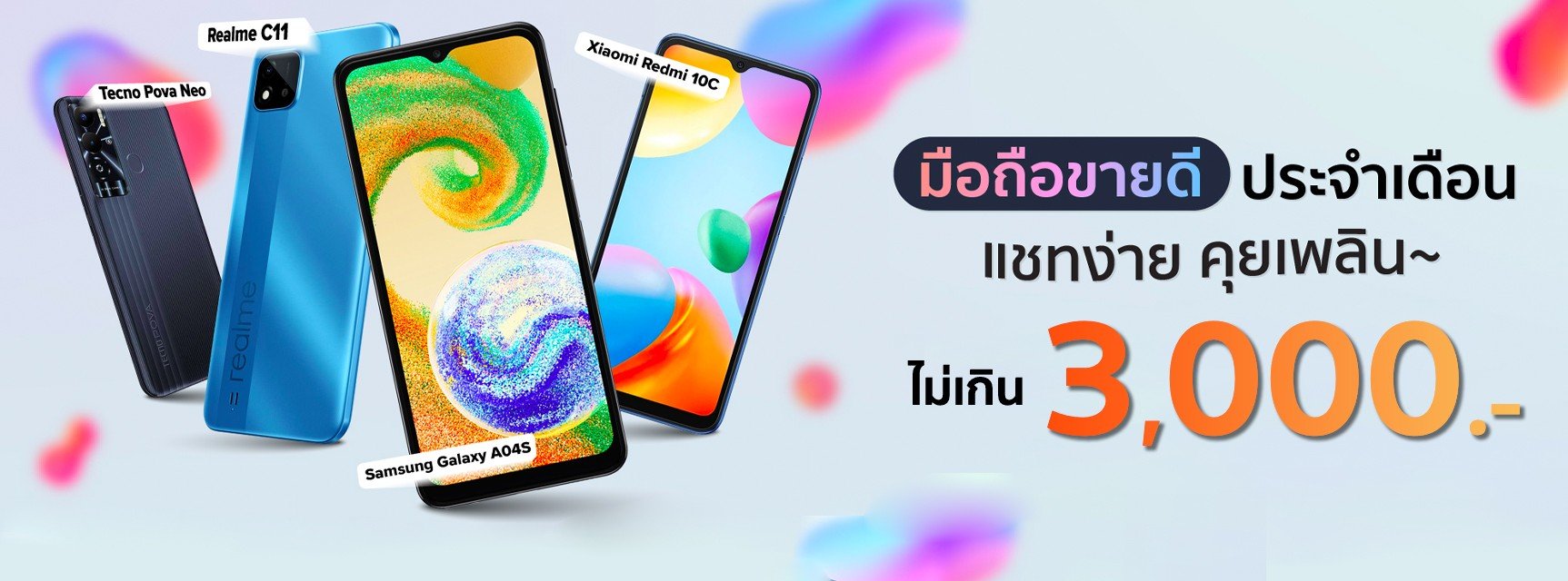 โทรศัพท์ราคาไม่เกิน 3000 บาท