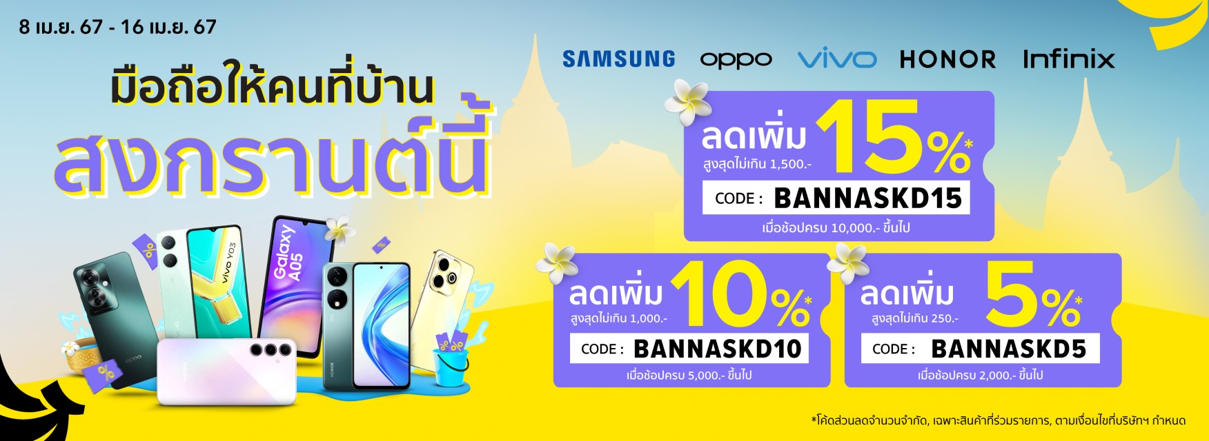สาด Code ฉ่ำซื้อมือถือใหม่กลับบ้าน!