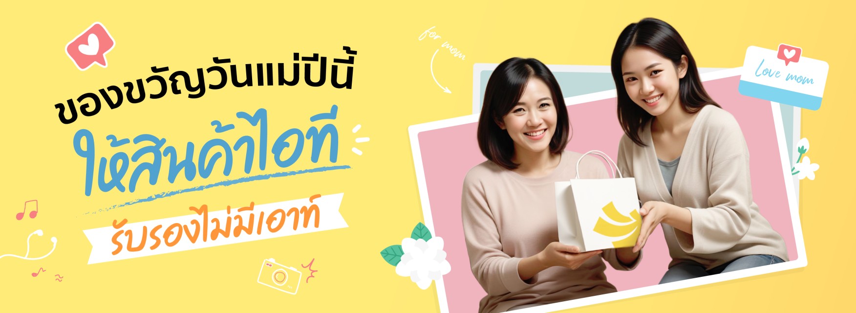 ของขวัญวันแม่ ให้สินค้าไอที ไม่มีเอาท์