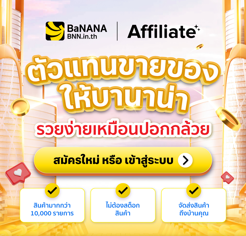 BaNANA Affiliate สร้างรายได้ง่าย รับค่าคอมเร็ว