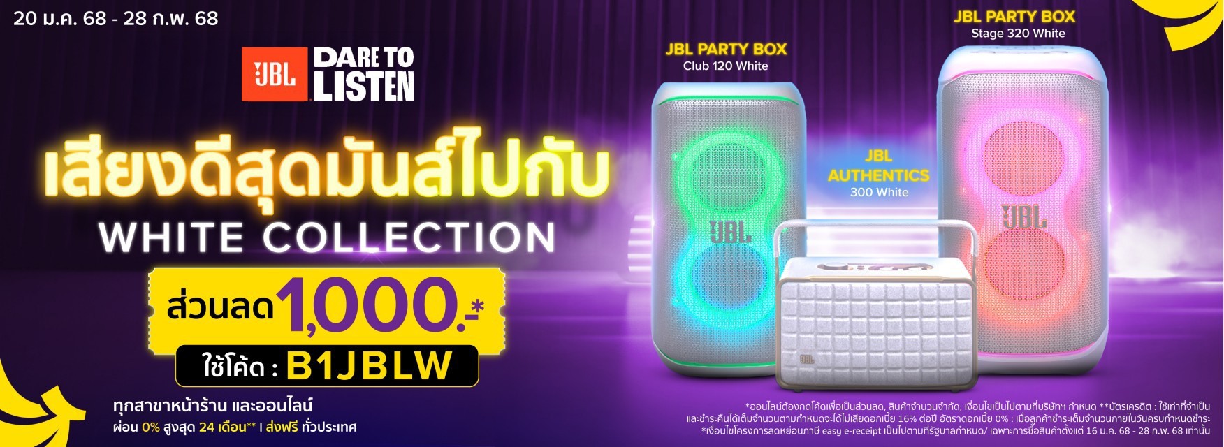 JBL White Series เติมเต็มสไตล์แบบมินิมอล