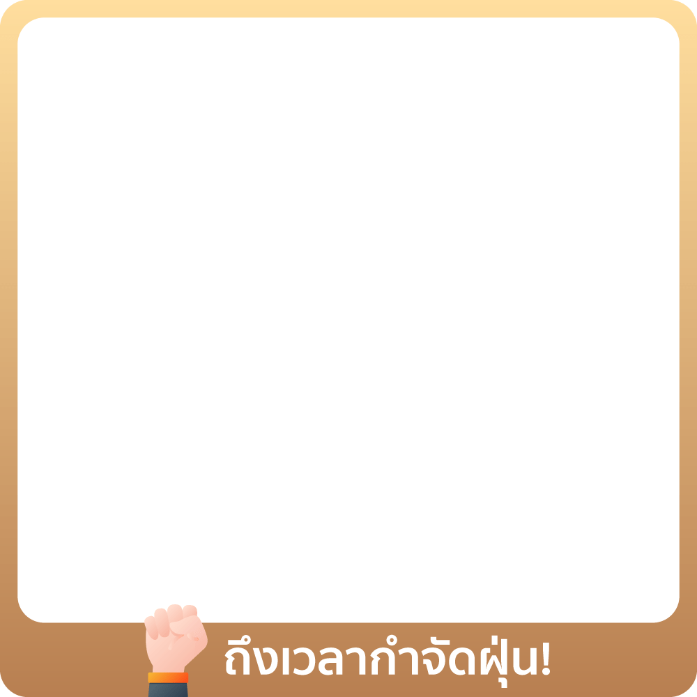 1-31 Mar 25 : ถึงเวลากำจัดฝุ่น!