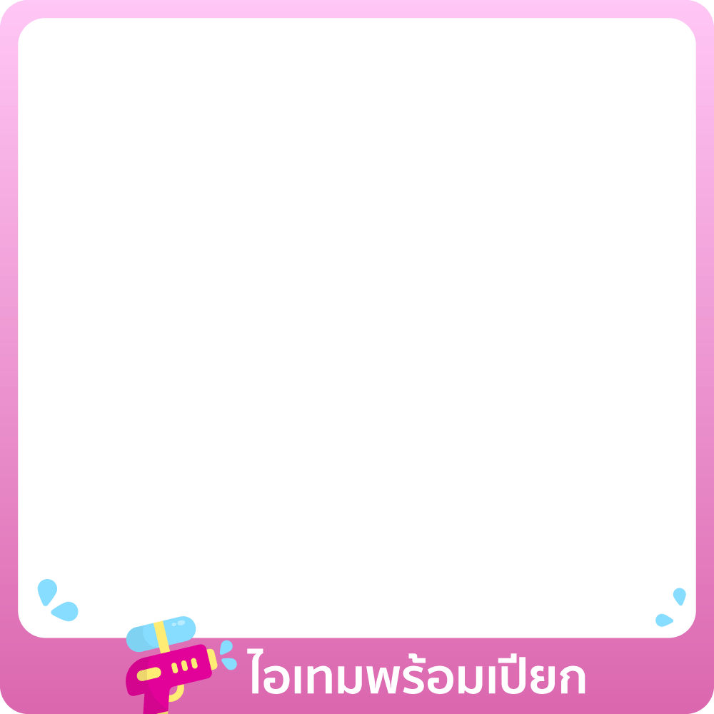 1-30 Apr 25 : พร้อมเปียกจ้าพี่ เต็มที่ได้เลย