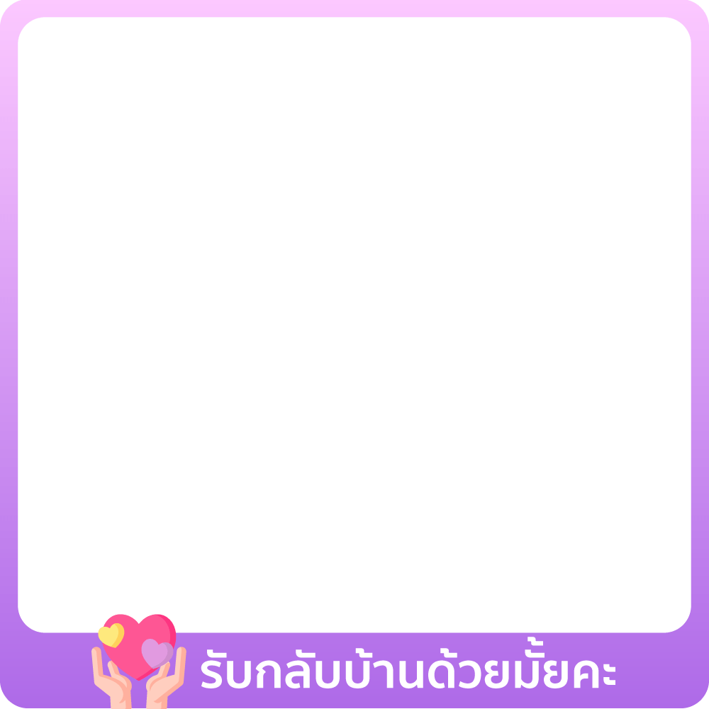 1-30 Apr 25 : รับ Apple กลับบ้านด้วยมั้ยคะ