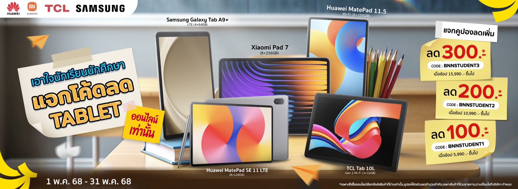 มัดรวม Tablet นักเรียนนักศึกษา