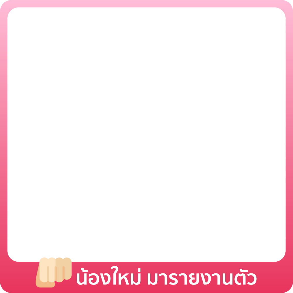 1-31 May : น้องใหม่ มารายงานตัว