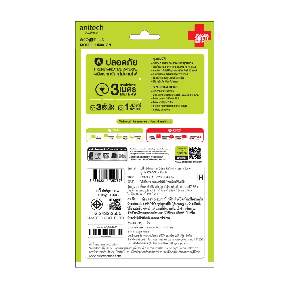 ปลั๊กไฟ Anitech Plug 3 Way 1 Switch 3M. (H533-ON)