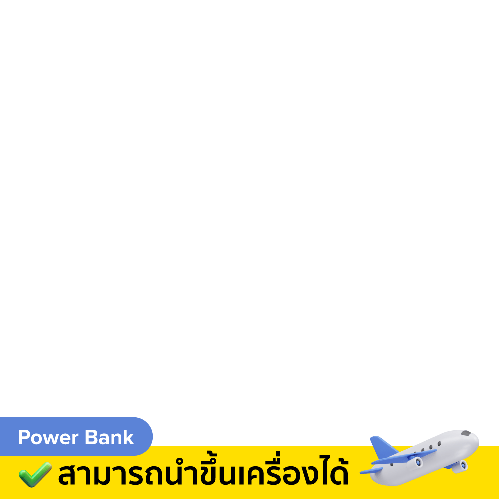 Power Bank ขึ้นเครื่องได้