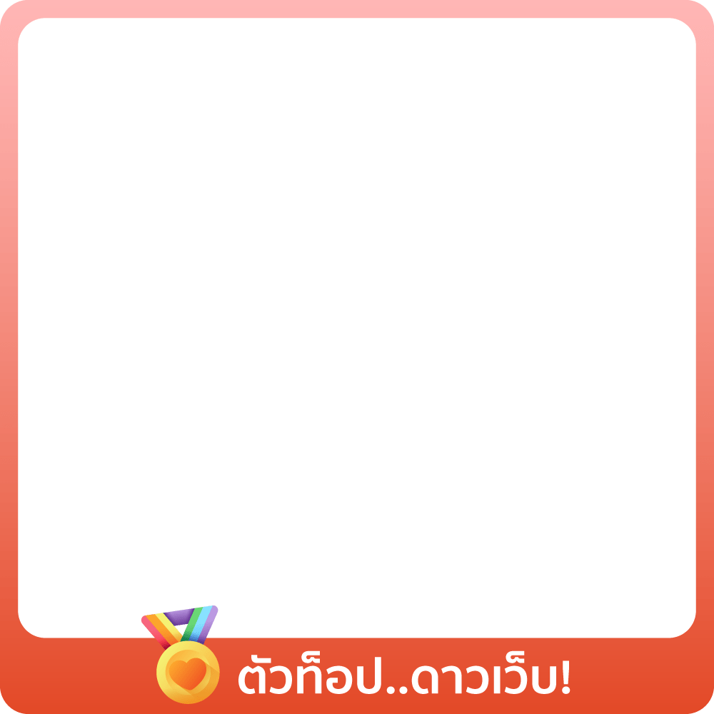 1-30 Jun 25 : นี่ตัวท็อป..น้องดาวเว็บ