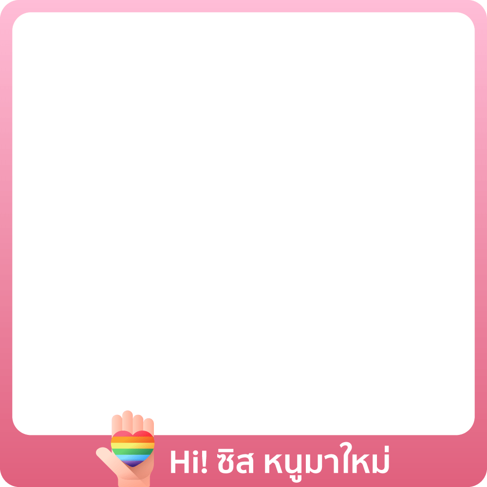 1-30 Jun 25 : Hi! ค่ะซิส หนูมาใหม่