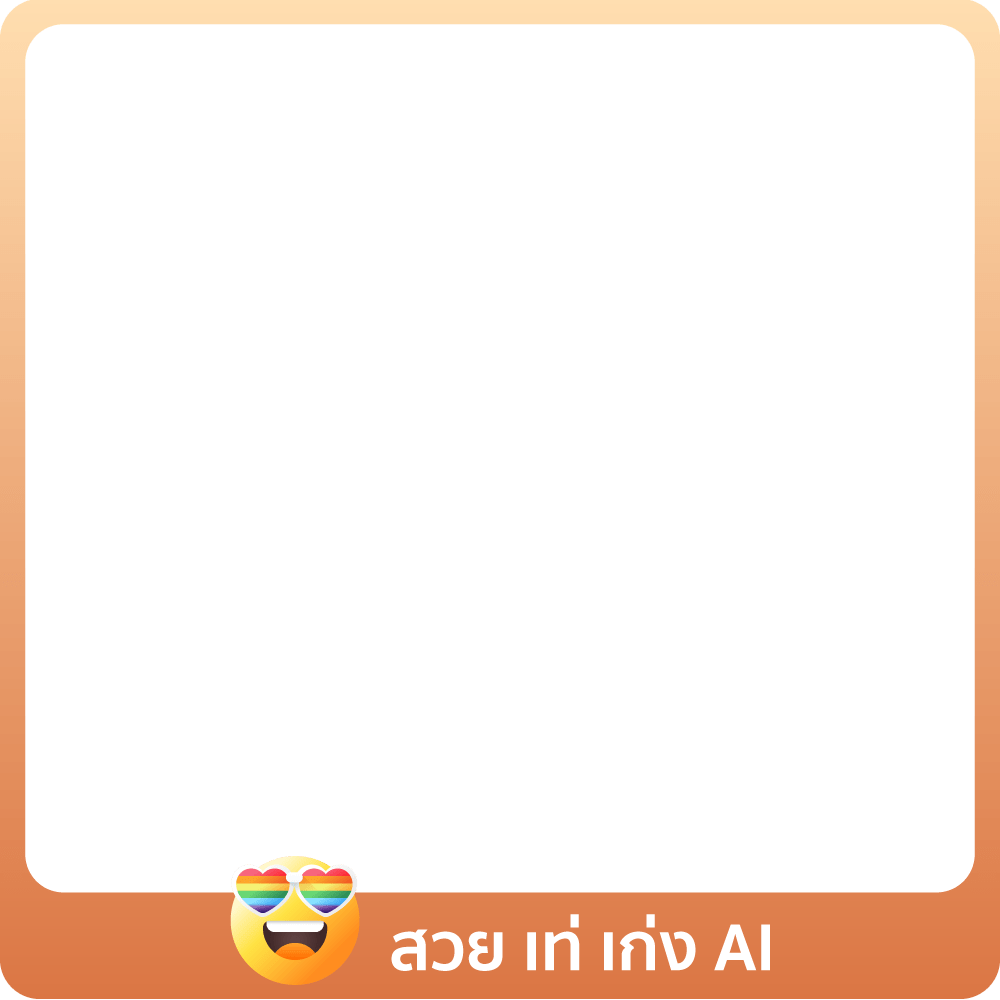 1-30 Jun 25 : สวย เท่ เก่ง AI