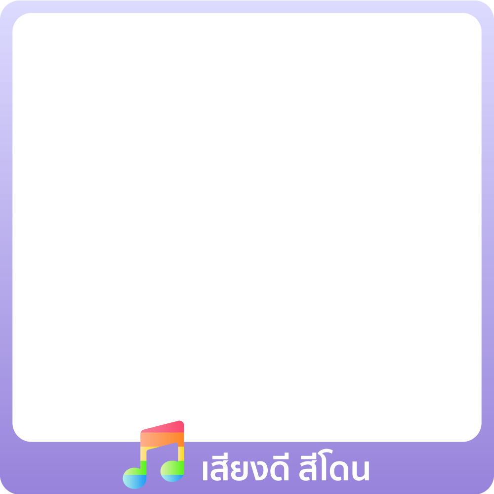 1-30 Jun 25 : เสียงดี สีโดน