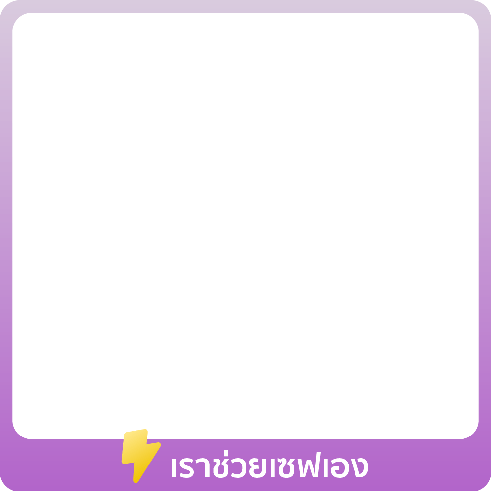 1 - 31 Jul 25 : ให้เราช่วยเซฟนะ