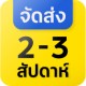 vendor stock จัดส่งช้า 2 - 3 week