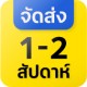 vendor stock จัดส่งช้า 1- 2 week vendor stock จัดส่งช้า 1- 2 week