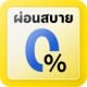 ผ่อน 0%