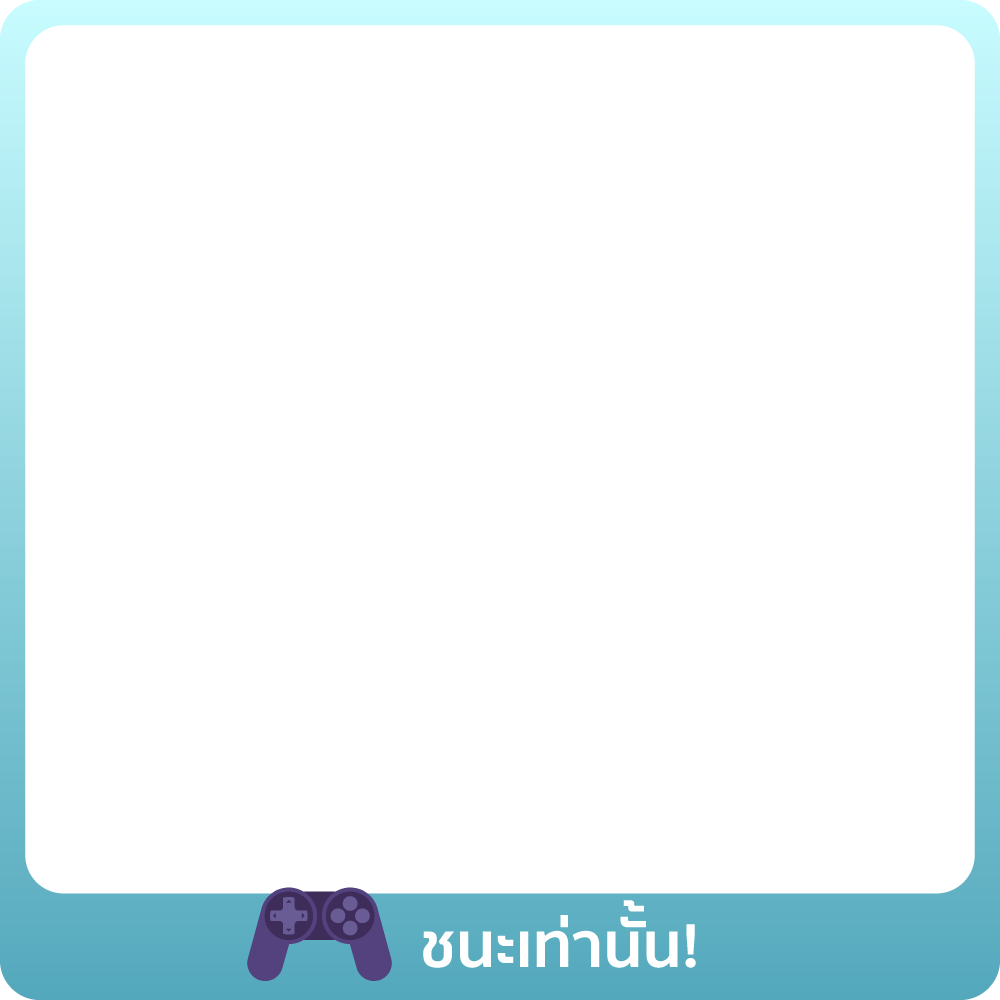 1-31 Aug 25 : ชนะเท่านั้น!