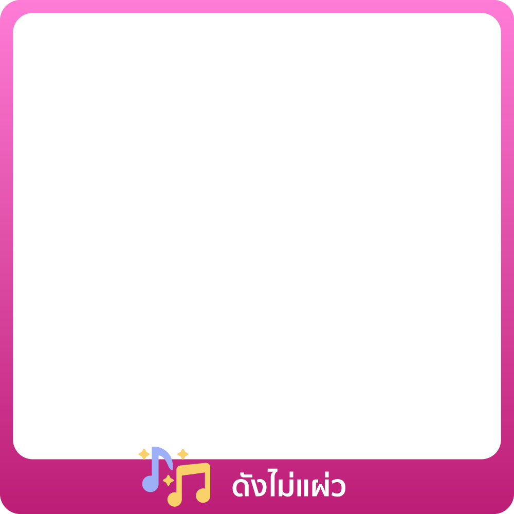 1-31 Aug 25 : ดังไม่เบาเลยนะ