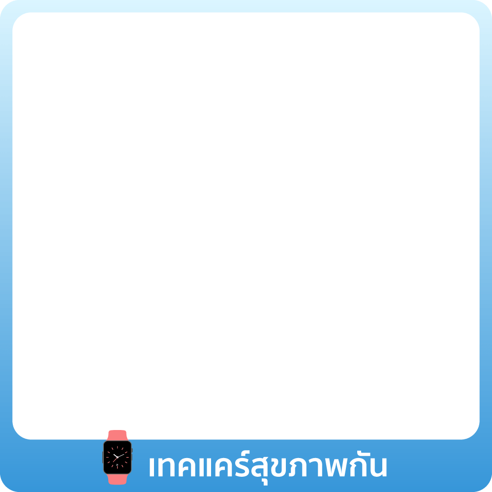 1-31 Aug 25 : เทคแคร์สุขภาพกัน