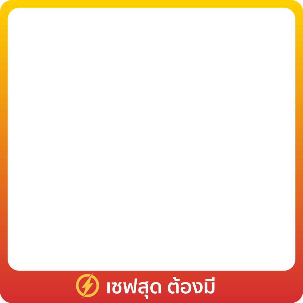 1-31 Aug 25 : เซฟสุด ต้องมี