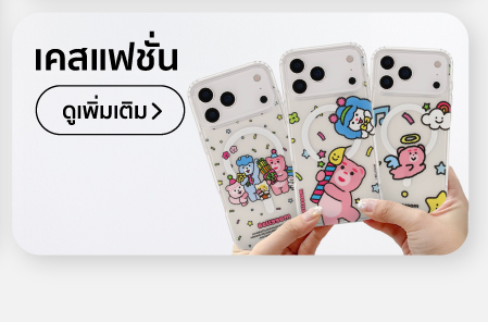 Caseแฟชั่น