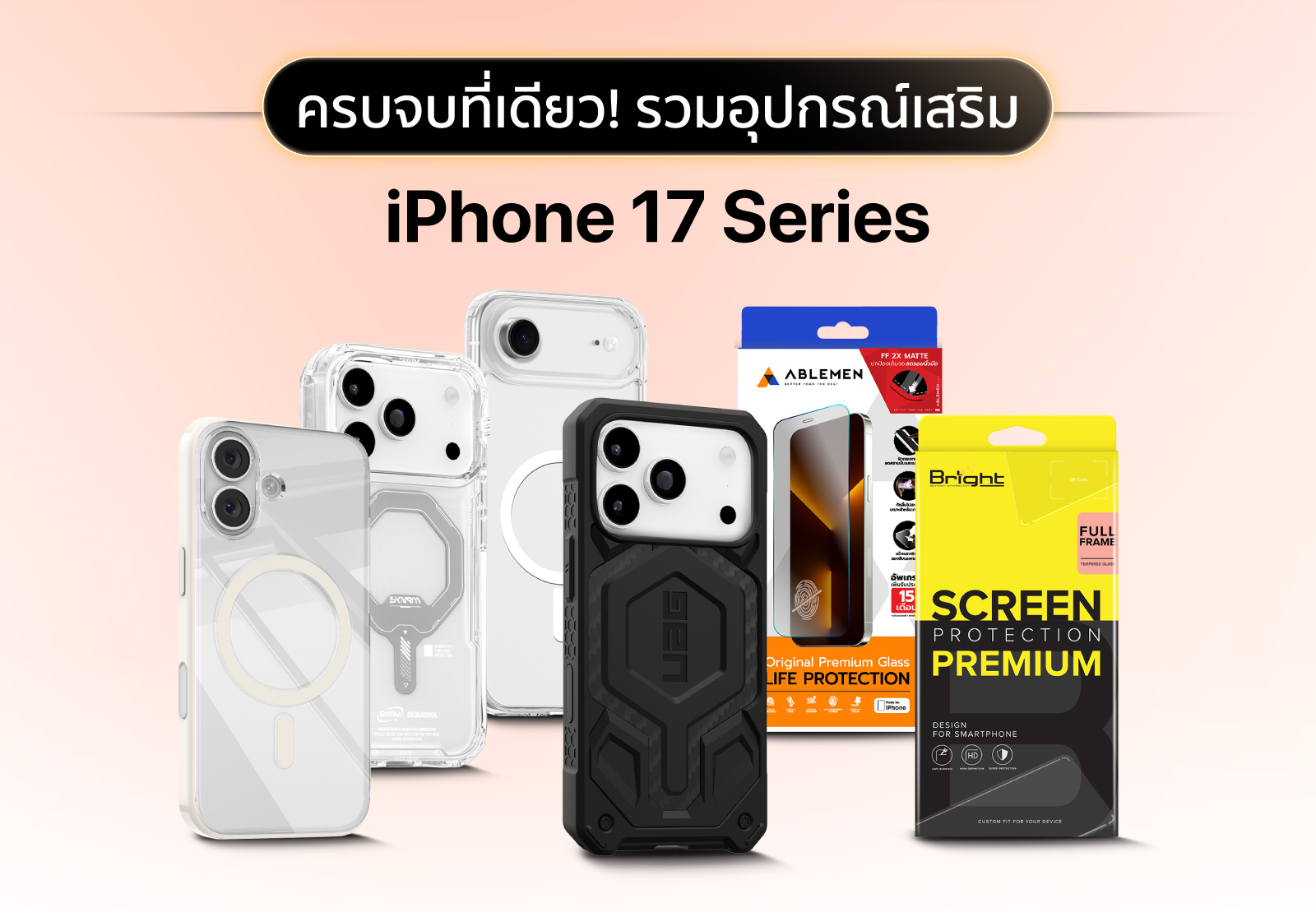 รวมอุปกรณ์เสริม