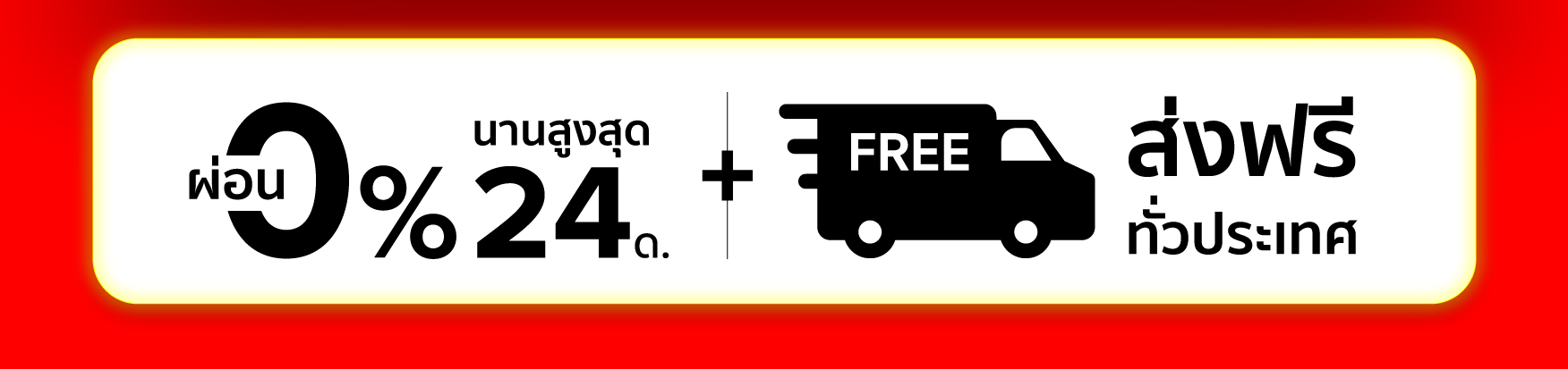 ผ่อน 0% สูงสุด 24 เดือน