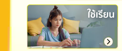 ใช้เรียน