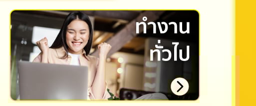 ทำงานทั่วไป