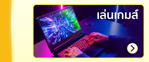 เล่นเกมส์