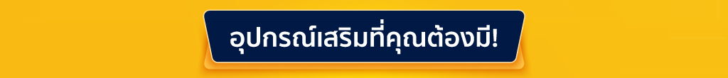 อุปกรณ์เสริมต้องมี