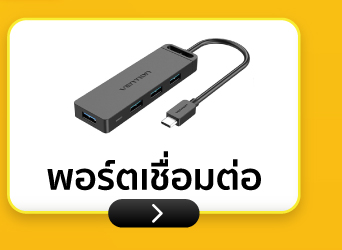 พอร์ตเชื่อมต่อ