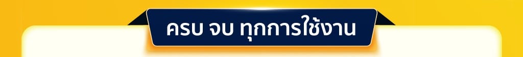 ช้อปตามสไตล์ใช้งาน