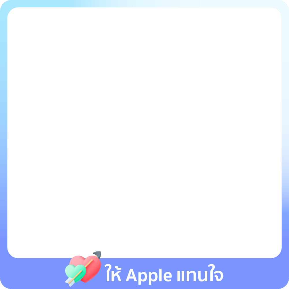 17 Nov - 10 Jan 25 : ให้ Apple แทนใจ