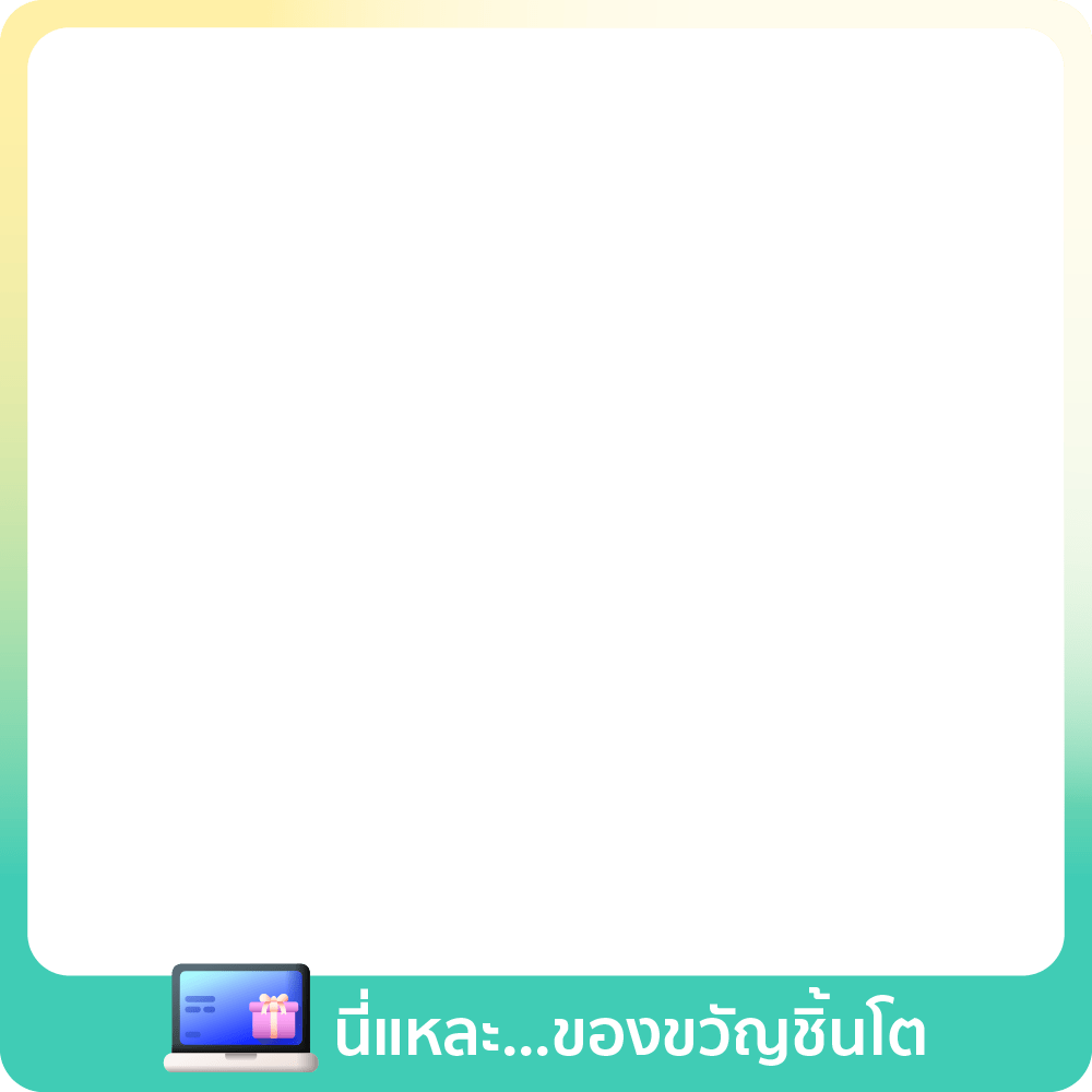 17 Nov - 10 Jan 25 : นี่แหละ..ของขวัญชิ้นโต