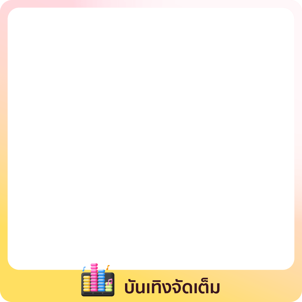 17 Nov - 10 Jan 25 : บันเทิงจัดเต็ม
