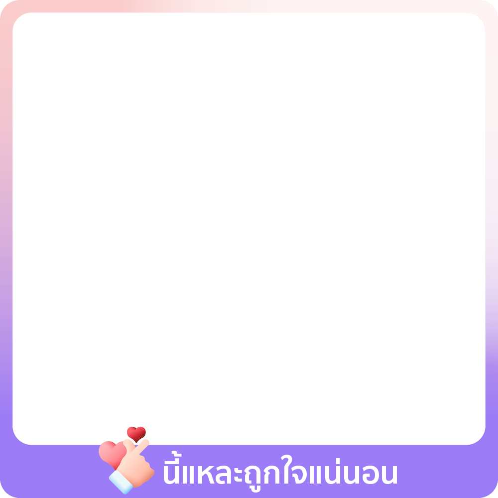 17 Nov - 10 Jan 25 : นี้แหละถูกใจแน่นอน