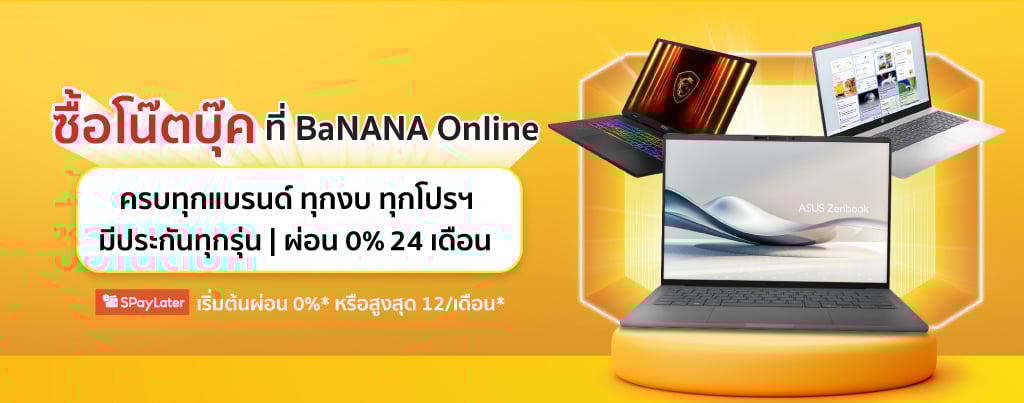 โน้ตบุ๊คผ่อนสบาย 0%