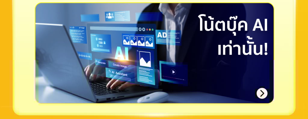 โน้ตบุ๊คใหม่มี AI เท่านั้น