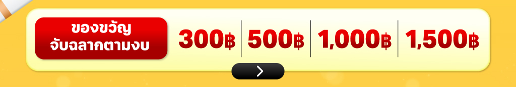 ของขวัญตามงบ