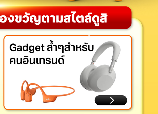 Gadgetล้ำ