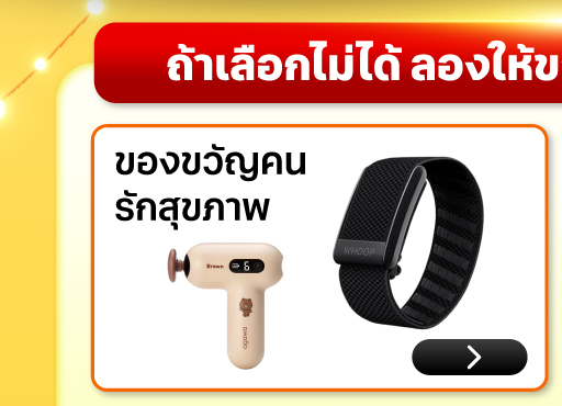 ของขวัญสุขภาพ
